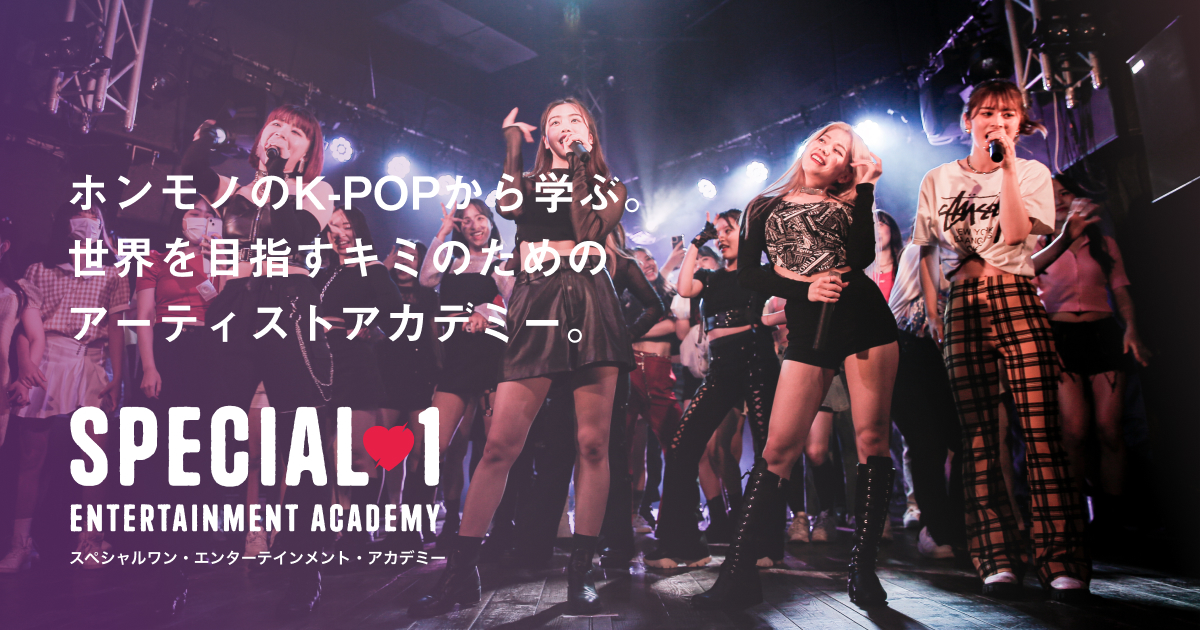 SPECIAL1 ENTERTAINMENT ACADEMY | 東京・中目黒のK-POPアカデミー